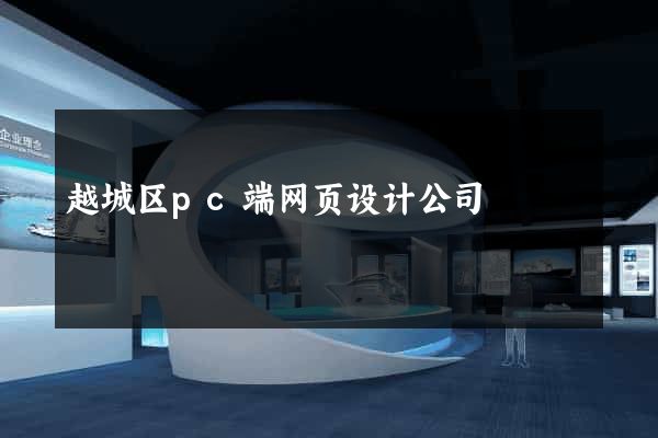 越城区pc端网页设计公司