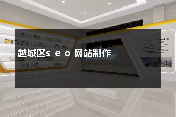 越城区seo网站制作