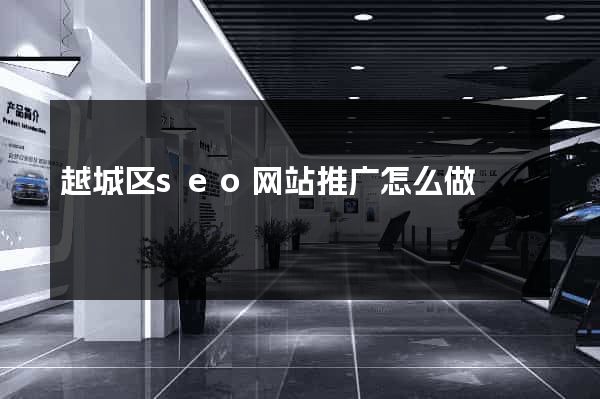 越城区seo网站推广怎么做