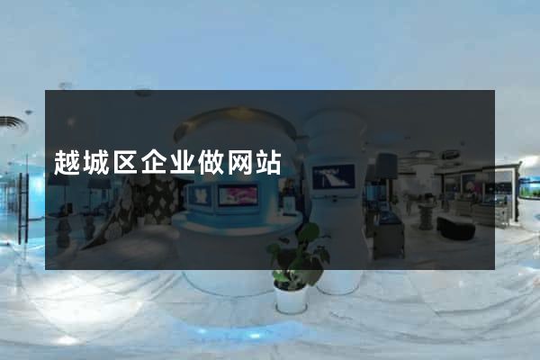 越城区企业做网站