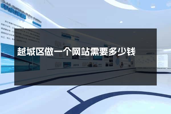 越城区做一个网站需要多少钱