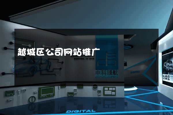 越城区公司网站推广