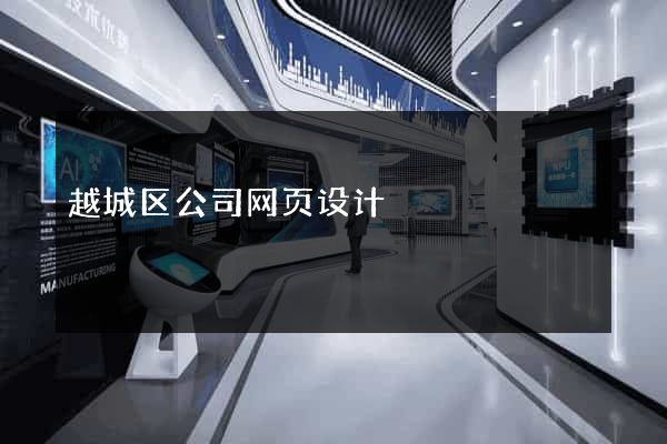 越城区公司网页设计
