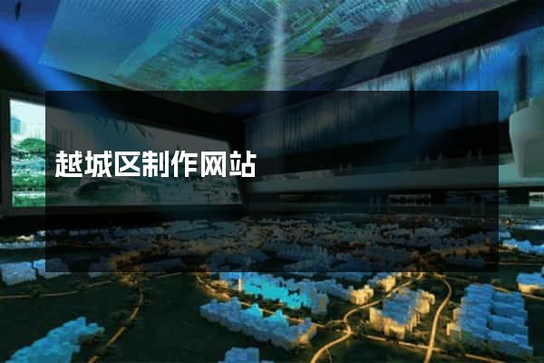 越城区制作网站