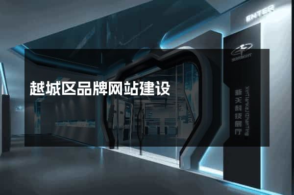 越城区品牌网站建设