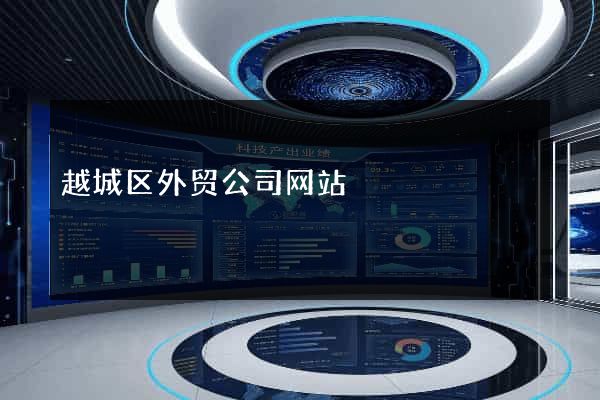 越城区外贸公司网站