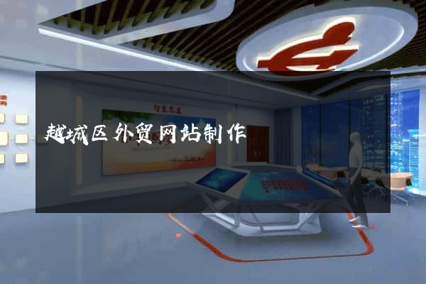 越城区外贸网站制作
