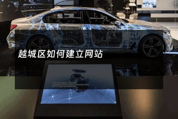 越城区如何建立网站