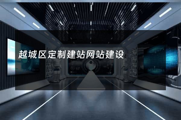 越城区定制建站网站建设