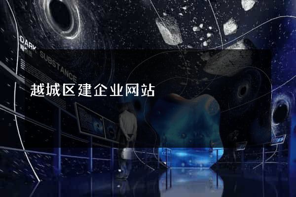 越城区建企业网站