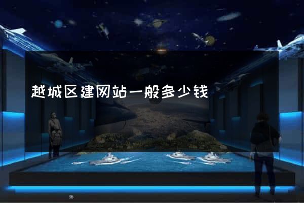越城区建网站一般多少钱