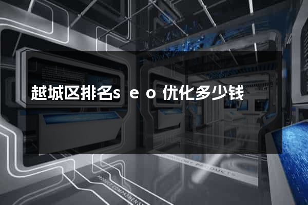 越城区排名seo优化多少钱