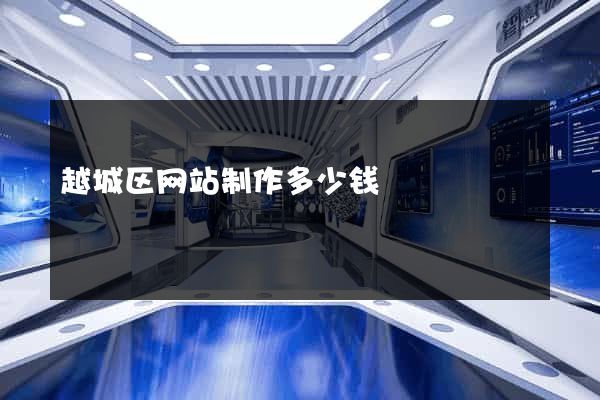 越城区网站制作多少钱