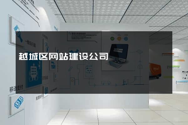 越城区网站建设公司