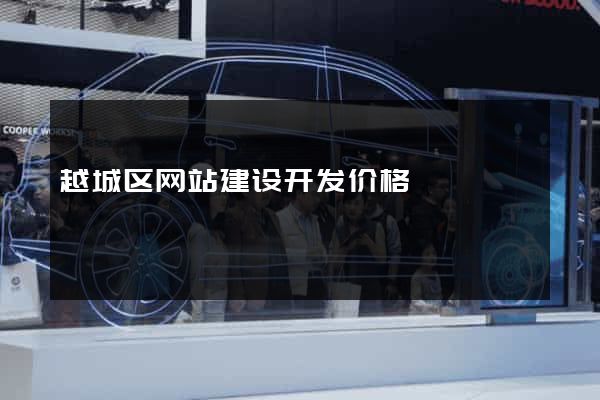 越城区网站建设开发价格