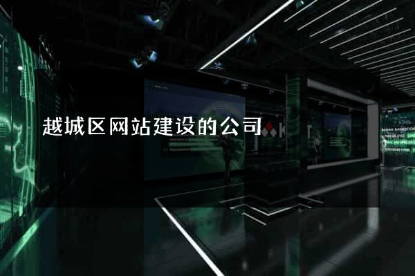 越城区网站建设的公司