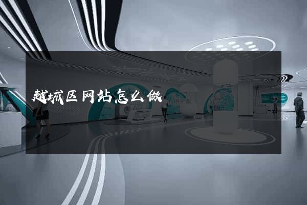 越城区网站怎么做