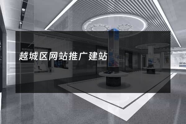 越城区网站推广建站