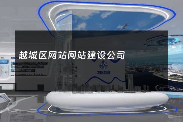 越城区网站网站建设公司