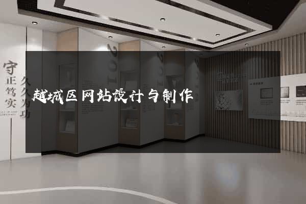 越城区网站设计与制作