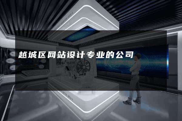 越城区网站设计专业的公司