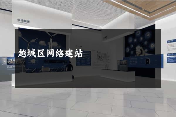 越城区网络建站