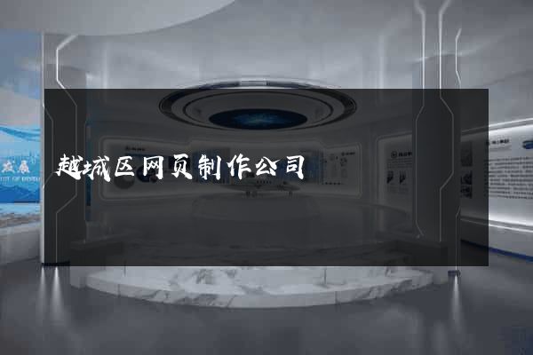 越城区网页制作公司