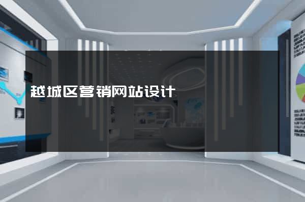 越城区营销网站设计