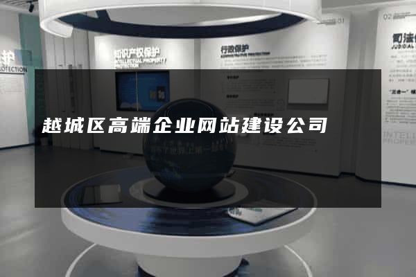 越城区高端企业网站建设公司
