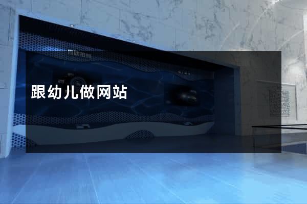 跟幼儿做网站