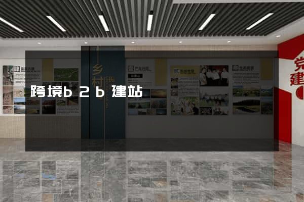 跨境b2b建站