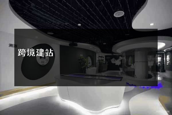 跨境建站