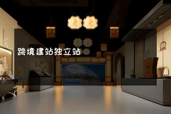 跨境建站独立站