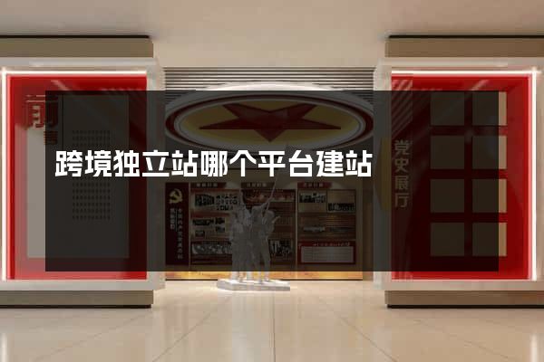 跨境独立站哪个平台建站