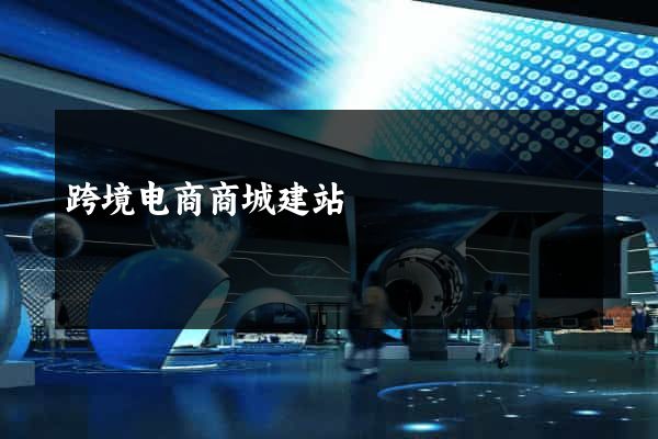 跨境电商商城建站