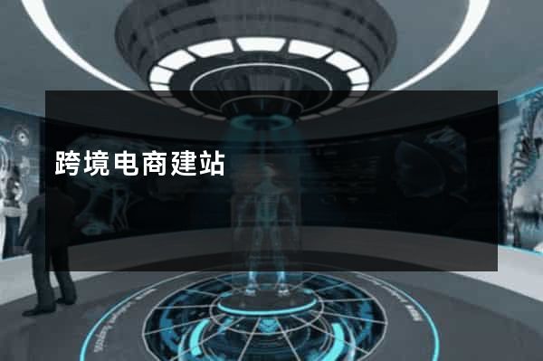 跨境电商建站