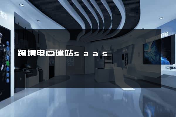 跨境电商建站saas
