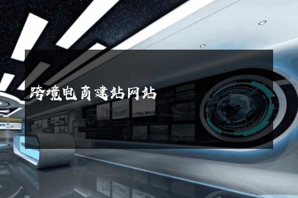 跨境电商建站网站