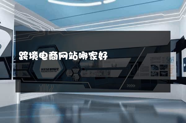 跨境电商网站哪家好
