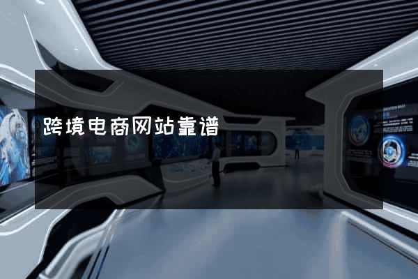 跨境电商网站靠谱