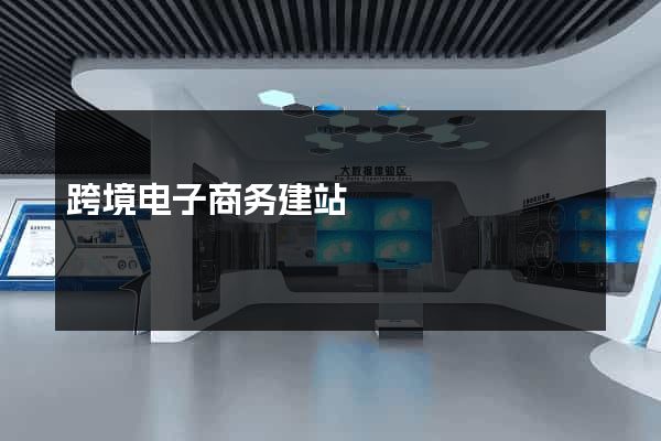 跨境电子商务建站