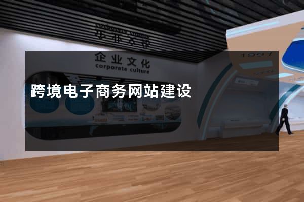 跨境电子商务网站建设
