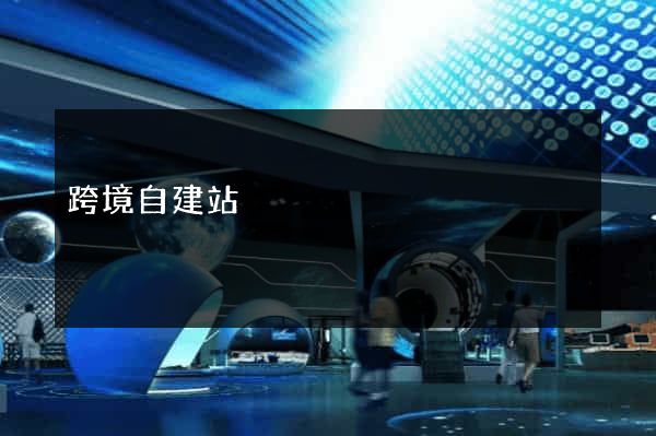 跨境自建站