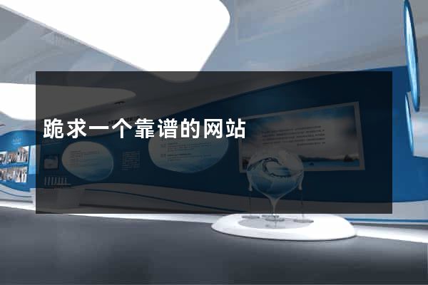 跪求一个靠谱的网站