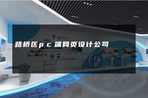 路桥区pc端网页设计公司