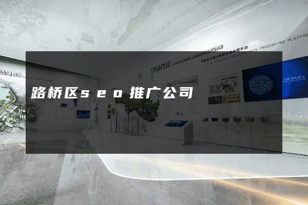 路桥区seo推广公司