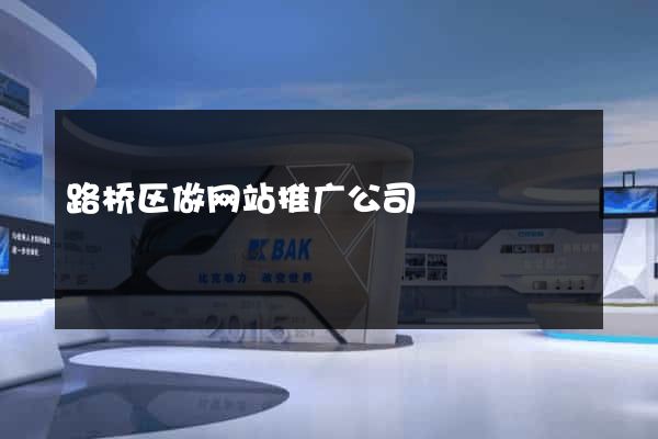 路桥区做网站推广公司