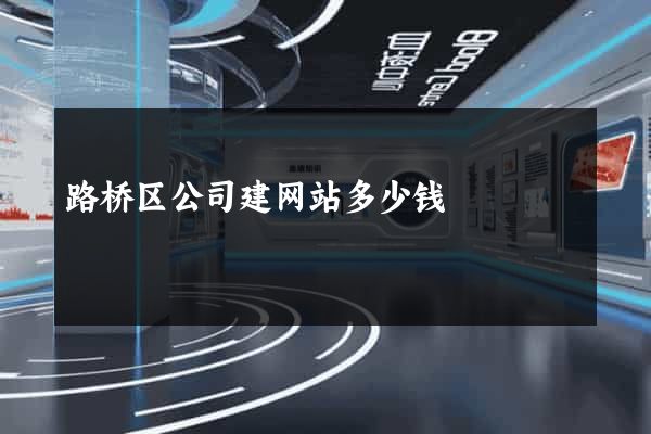 路桥区公司建网站多少钱