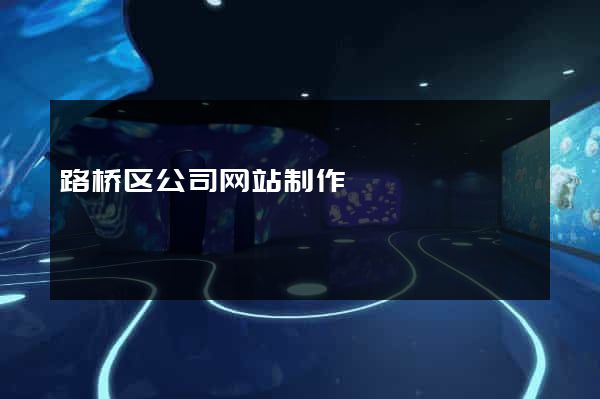 路桥区公司网站制作