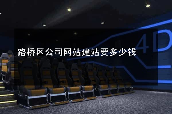 路桥区公司网站建站要多少钱